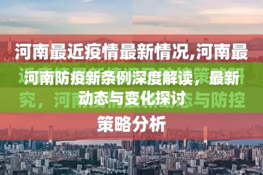 河南防疫新条例深度解读，最新动态与变化探讨