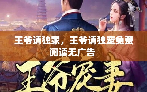 王爷请独家，王爷请独宠免费阅读无广告 