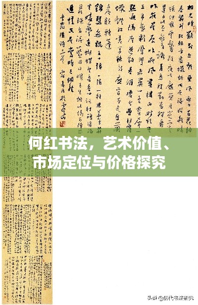 何红书法，艺术价值、市场定位与价格探究