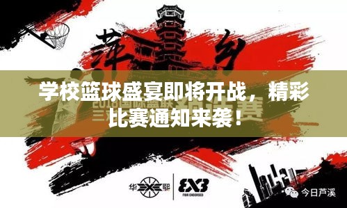 学校篮球盛宴即将开战，精彩比赛通知来袭！