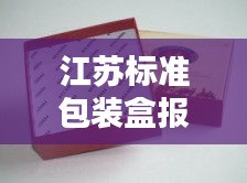 江苏标准包装盒报价行情深度解析