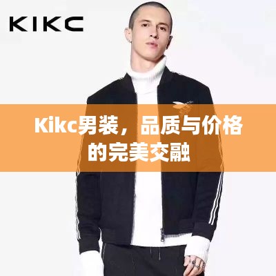 Kikc男装，品质与价格的完美交融