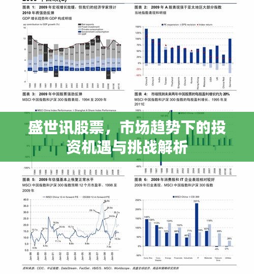 盛世讯股票，市场趋势下的投资机遇与挑战解析