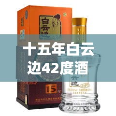 十五年白云边42度酒，历史韵味与价格探寻