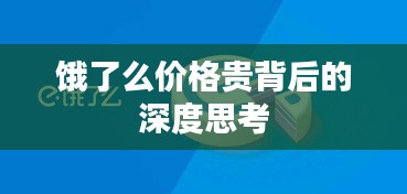 饿了么价格贵背后的深度思考