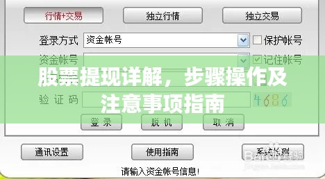 股票提现详解，步骤操作及注意事项指南
