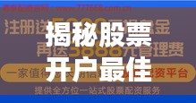 揭秘股票开户最佳证券公司选择，助你投资更明智！