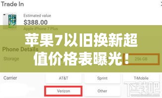苹果7以旧换新超值价格表曝光！