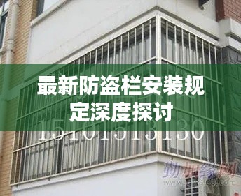 最新防盗栏安装规定深度探讨