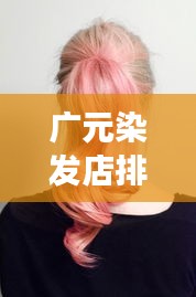 广元染发店排名TOP10，时尚发型设计之旅，引领潮流的发艺之旅