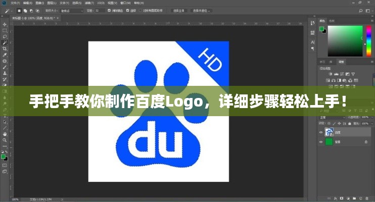 手把手教你制作百度Logo，详细步骤轻松上手！