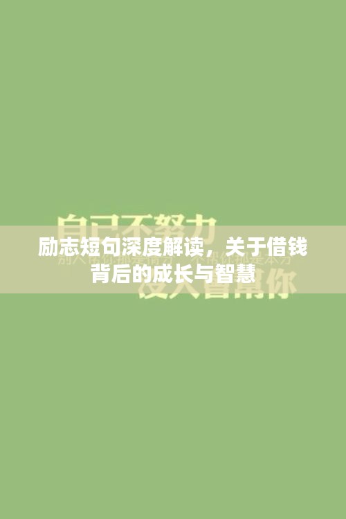 励志短句深度解读，关于借钱背后的成长与智慧