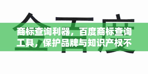 商标查询利器，百度商标查询工具，保护品牌与知识产权不踩雷！