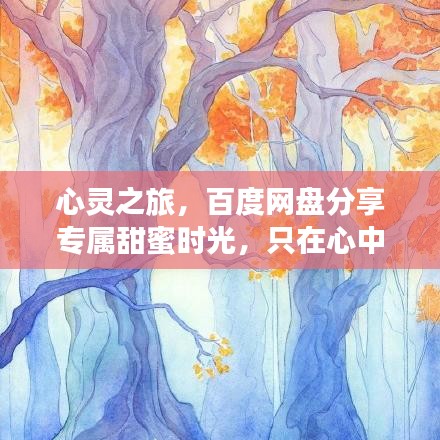 心灵之旅，百度网盘分享专属甜蜜时光，只在心中与你共度夜晚