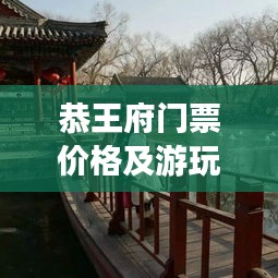 恭王府门票价格及游玩指南