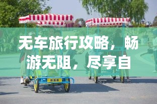 无车旅行攻略，畅游无阻，尽享自由之旅