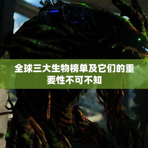 全球三大生物榜单及它们的重要性不可不知