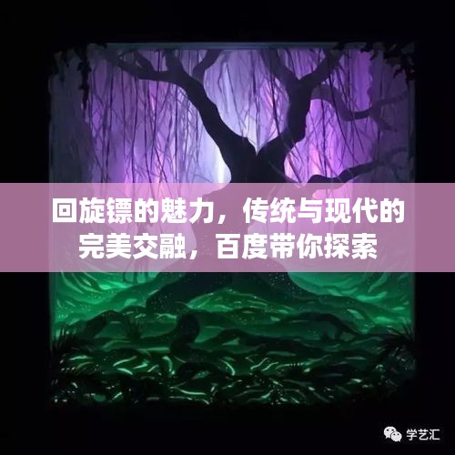 回旋镖的魅力，传统与现代的完美交融，百度带你探索