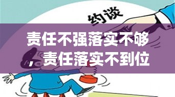 责任不强落实不够，责任落实不到位的整改措施 