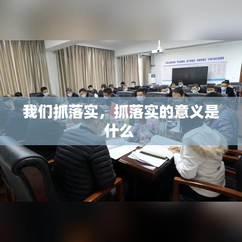 我们抓落实，抓落实的意义是什么 