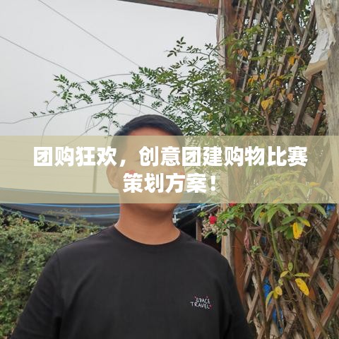 团购狂欢，创意团建购物比赛策划方案！