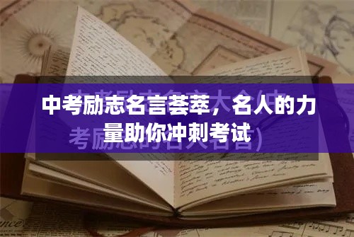 中考励志名言荟萃，名人的力量助你冲刺考试