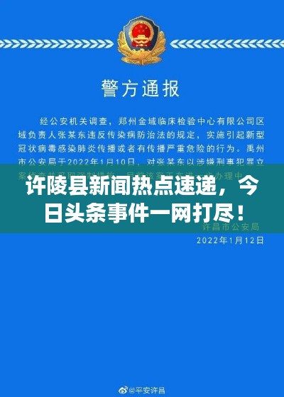 许陵县新闻热点速递，今日头条事件一网打尽！