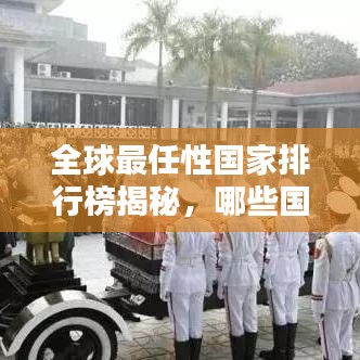 全球最任性国家排行榜揭秘，哪些国家荣登榜单？