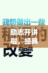 励志开讲啦，经典语录不容错过！