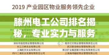 滕州电工公司排名揭秘，专业实力与服务品质概览