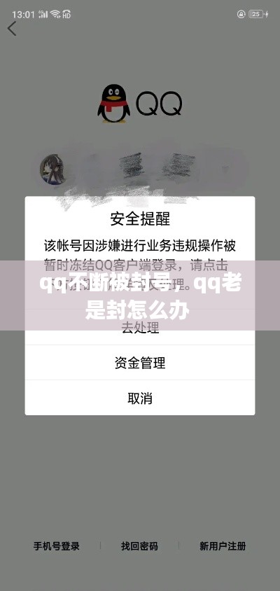 qq不断被封号，qq老是封怎么办 