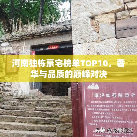 河南独栋豪宅榜单TOP10，奢华与品质的巅峰对决