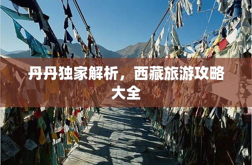 丹丹独家解析，西藏旅游攻略大全