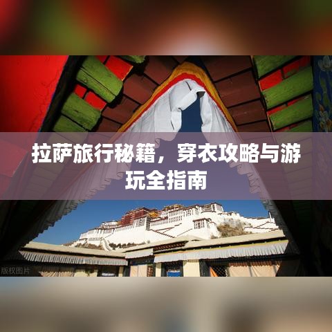 拉萨旅行秘籍，穿衣攻略与游玩全指南