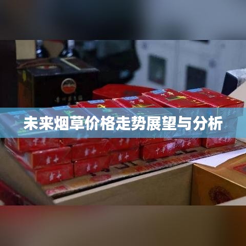 未来烟草价格走势展望与分析