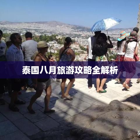 泰国八月旅游攻略全解析