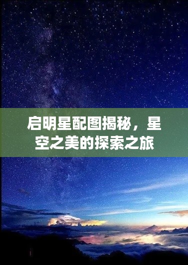 启明星配图揭秘，星空之美的探索之旅