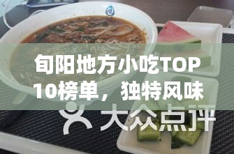 旬阳地方小吃TOP10榜单，独特风味，让人回味无穷