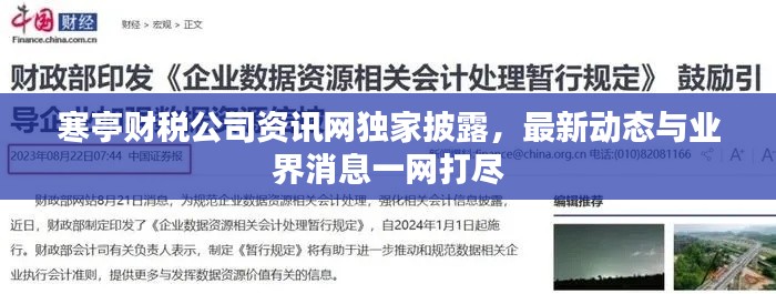 寒亭财税公司资讯网独家披露，最新动态与业界消息一网打尽