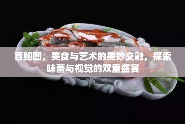 百鲍图，美食与艺术的美妙交融，探索味蕾与视觉的双重盛宴