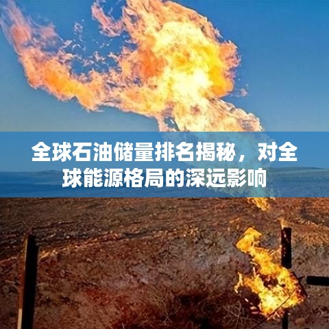 全球石油储量排名揭秘，对全球能源格局的深远影响