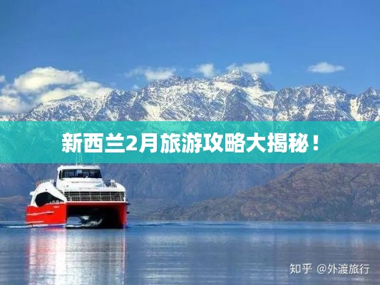 新西兰2月旅游攻略大揭秘！