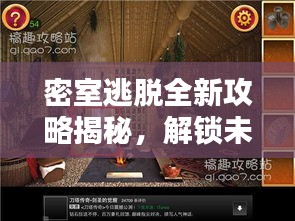 密室逃脱全新攻略揭秘，解锁未知世界的秘密之门！