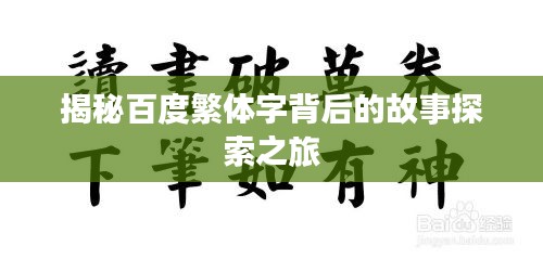 揭秘百度繁体字背后的故事探索之旅