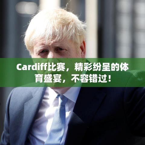 Cardiff比赛，精彩纷呈的体育盛宴，不容错过！