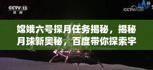 嫦娥六号探月任务揭秘，揭秘月球新奥秘，百度带你探索宇宙之旅！