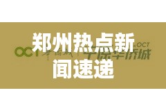 郑州热点新闻速递