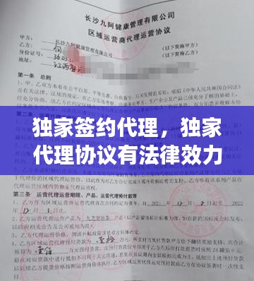 独家签约代理，独家代理协议有法律效力吗 