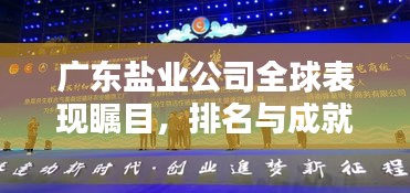 广东盐业公司全球表现瞩目，排名与成就深度解析