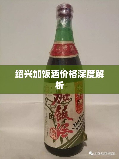 绍兴加饭酒价格深度解析